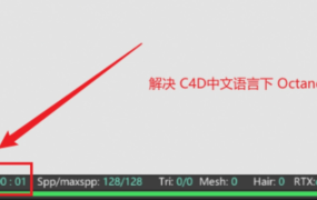 解决Octane_渲染时间显示问题 支持C4D19-2024